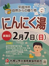 「ふれあい入浴」２月にんにく湯