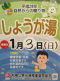 「ふれあい入浴」１月しょうが湯