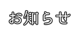 福の湯-お知らせ画像