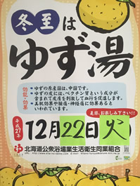 「ふれあい入浴」１２月ゆず湯